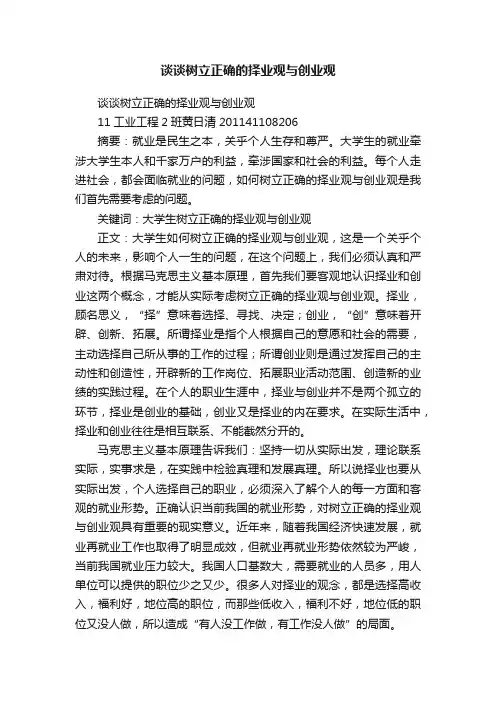 谈谈树立正确的择业观与创业观