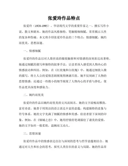 张爱玲作品特点