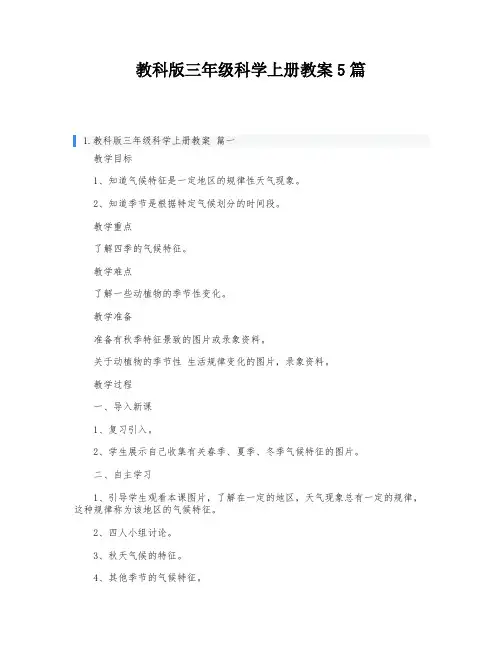 教科版三年级科学上册教案5篇