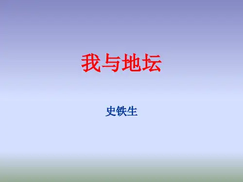 高中语文·课件：  《我与地坛》 (共28张PPT)