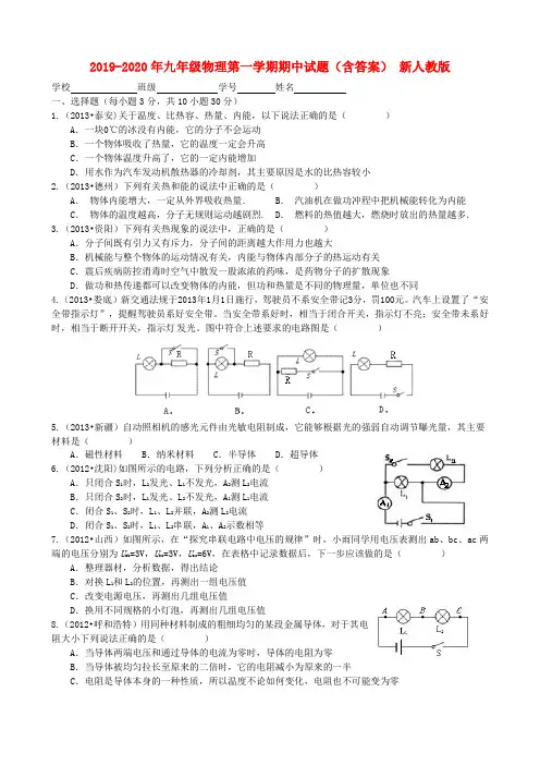 2019-2020年九年级物理第一学期期中试题(含答案) 新人教版