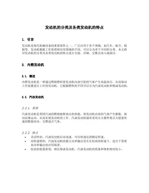 试说明发动机的分类及各类发动机的特点
