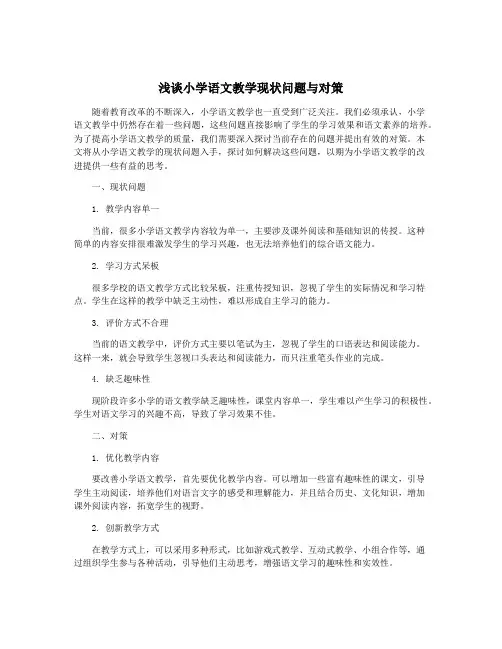 浅谈小学语文教学现状问题与对策