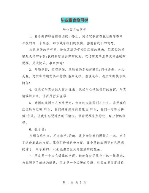 毕业留言给同学(完整版)