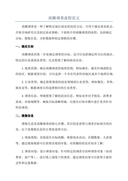 商圈调查流程范文