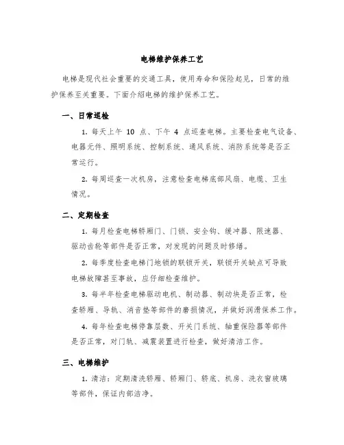 电梯维护保养工艺