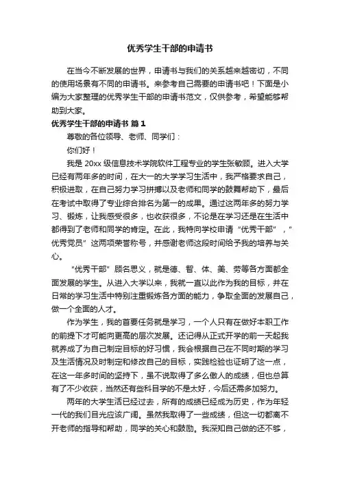 优秀学生干部的申请书范文（精选13篇）
