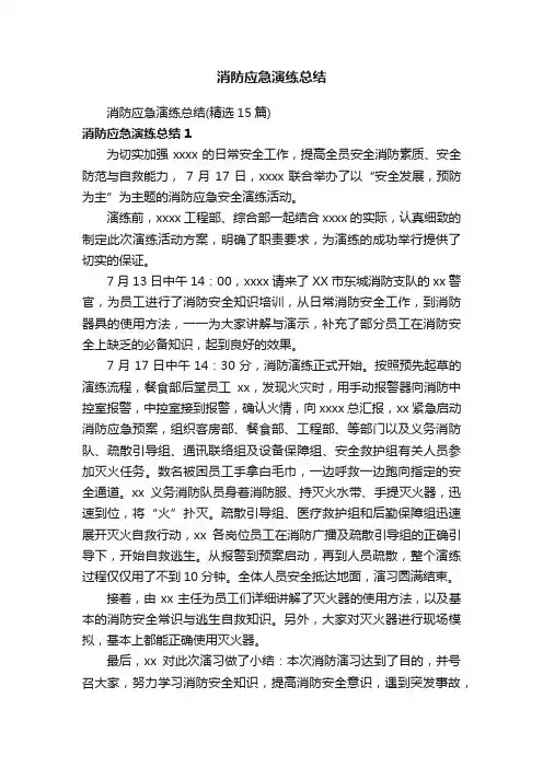 消防应急演练总结（精选15篇）