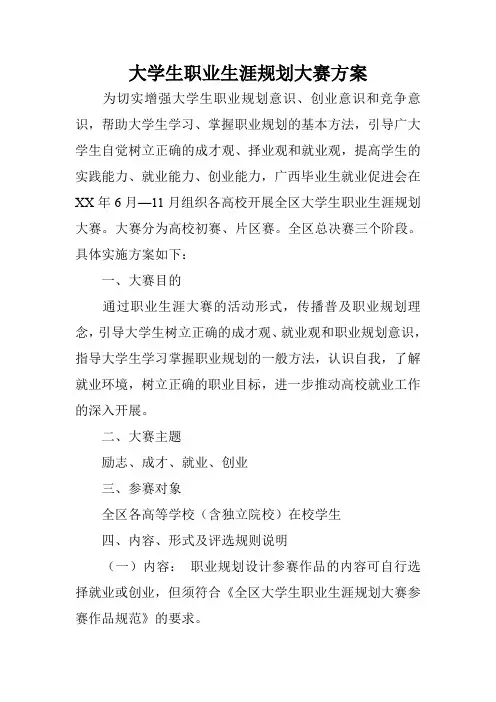 大学生职业生涯规划大赛方案