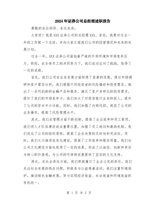 2024年证券公司总经理述职报告