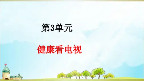 四年级上道德与法治《健康看电视》ppt完整版【新部编版】