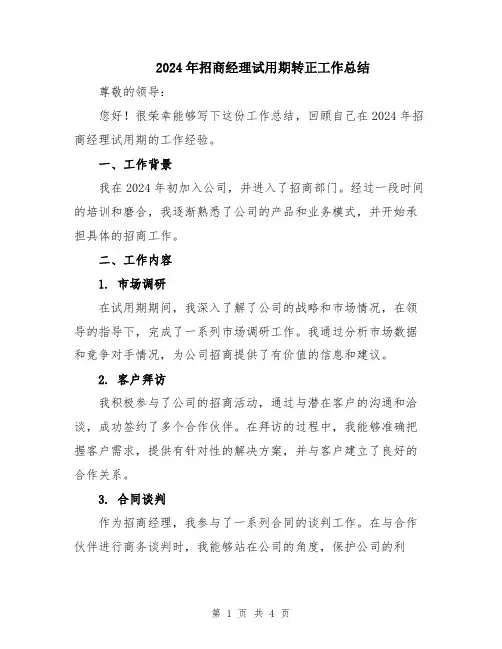2024年招商经理试用期转正工作总结