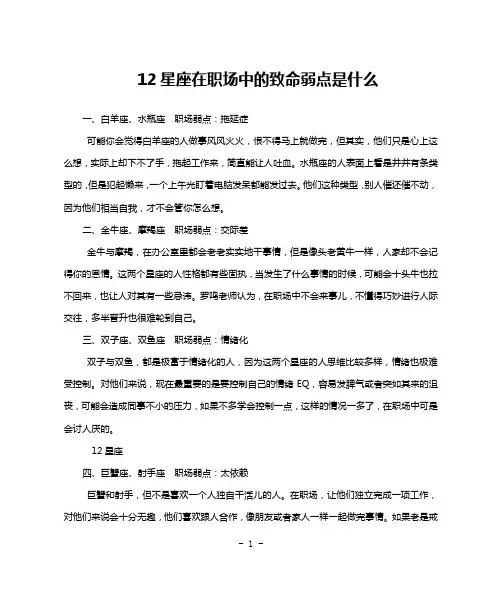 12星座在职场中的致命弱点是什么