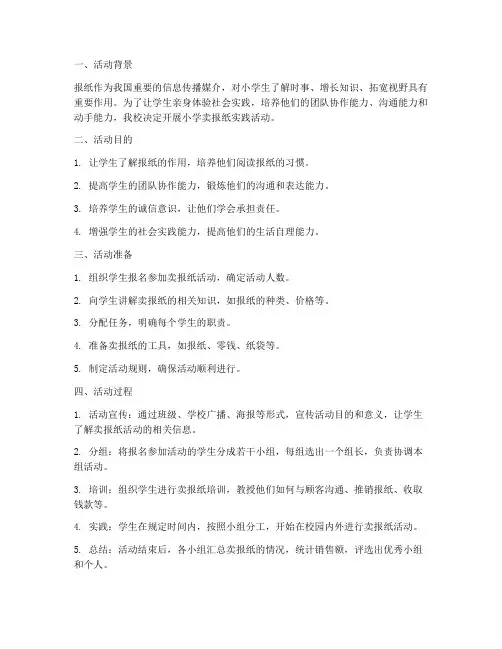 小学卖报纸实践活动