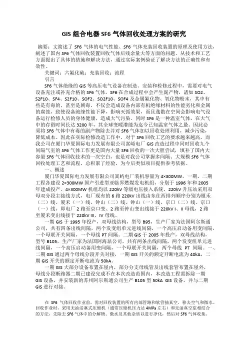 GIS组合电器SF6气体回收处理方案的研究