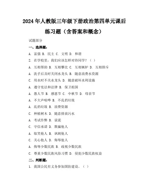 2024年人教版三年级下册政治第四单元课后练习题(含答案和概念)