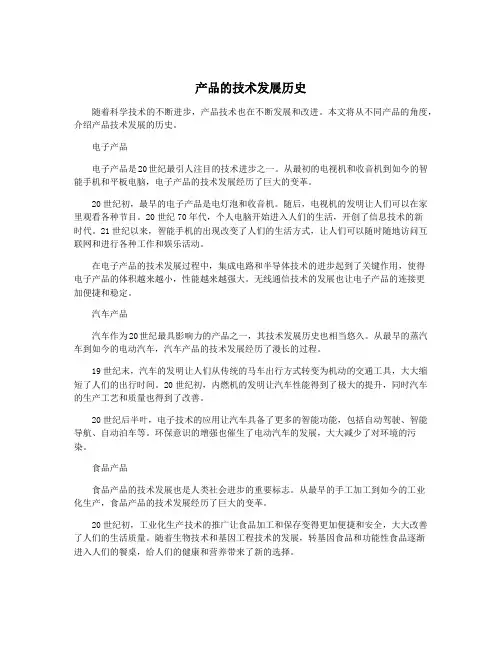 产品的技术发展历史