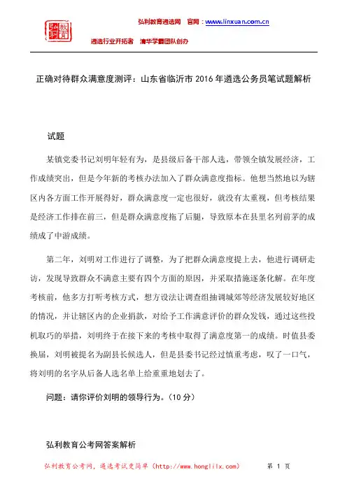山东临沂市直机关2016年遴选笔试题解析：正确对待群众满意度测评