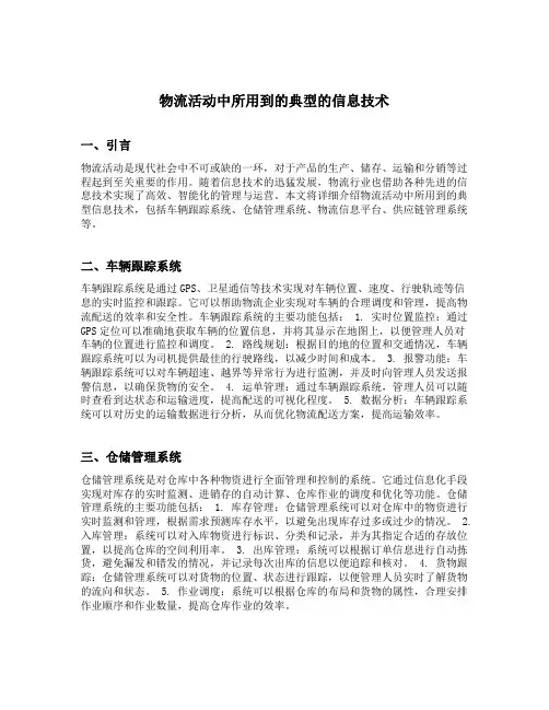 简述物流活动中所用到的典型的信息技术