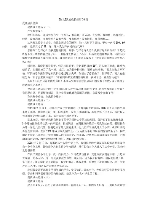 [作文]我的成长经历10篇