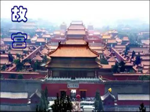 《故宫博物院》课件(PPT)