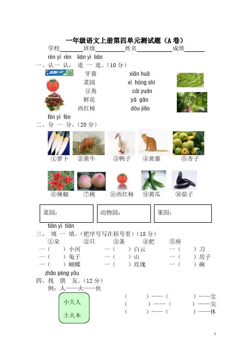 新课标人教版一年级语文上册第四单元测试题(A卷)