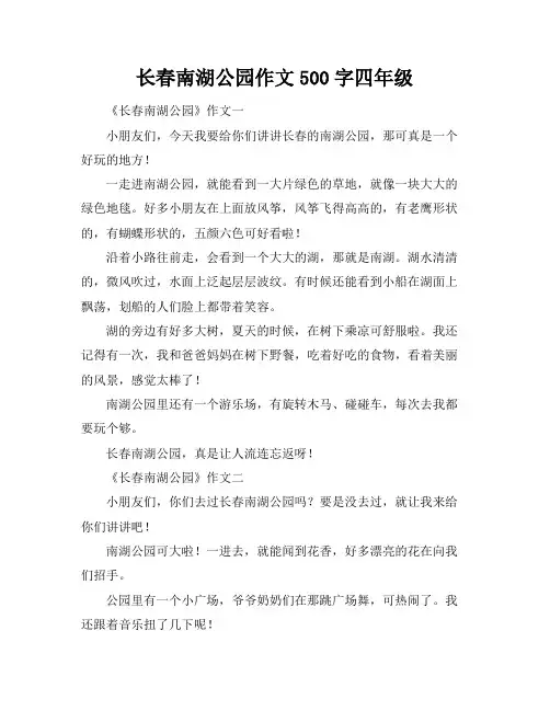 长春南湖公园作文500字四年级