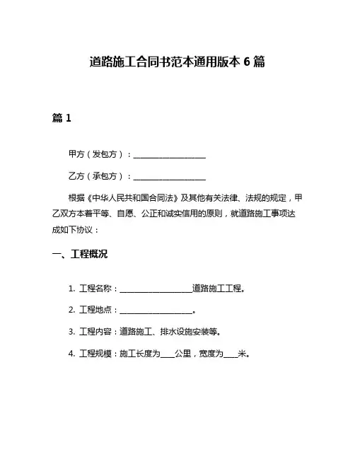道路施工合同书范本通用版本6篇
