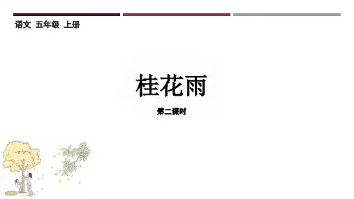 3 桂花雨 第二课时课件(共16张PPT)