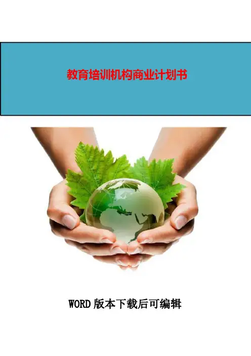 教育培训机构商业计划书