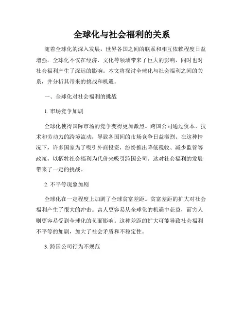 全球化与社会福利的关系