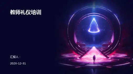教师礼仪培训ppt课件