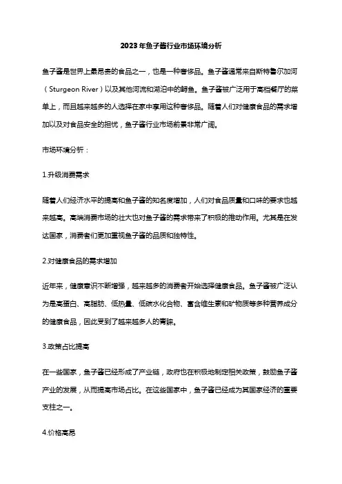 2023年鱼子酱行业市场环境分析