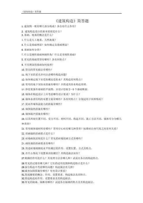 建筑构造简答题