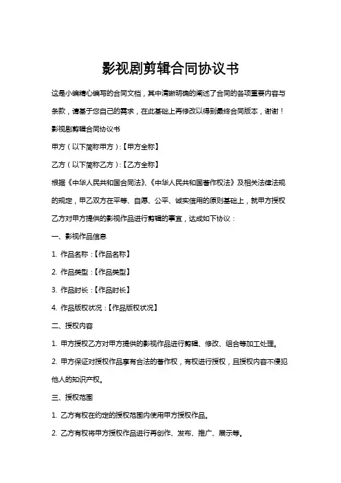影视剧剪辑合同协议书