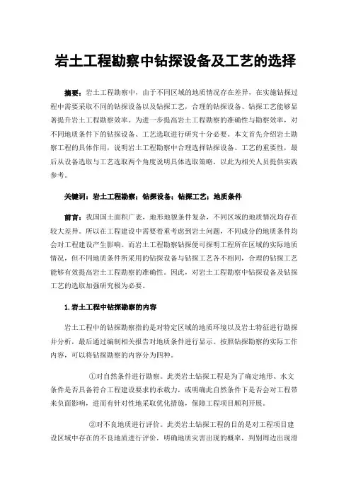岩土工程勘察中钻探设备及工艺的选择
