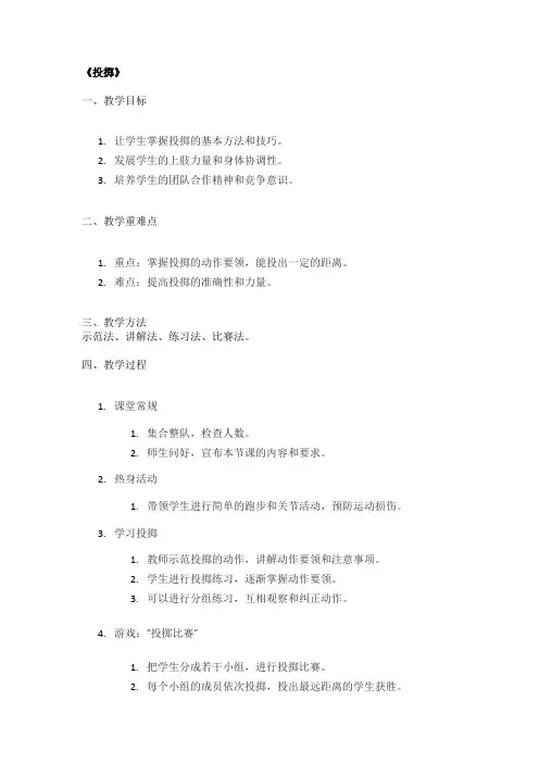 《投掷》精品教案