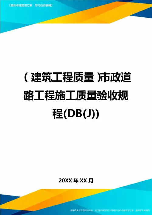 (建筑工程质量)市政道路工程施工质量验收规程(DB(J))精编