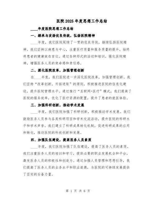 医院2025年度思想工作总结（3篇）