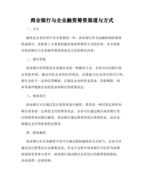 商业银行与企业融资筹资渠道与方式