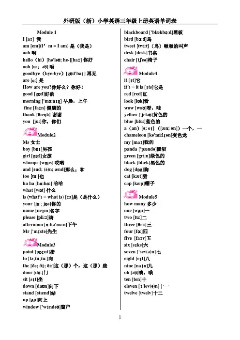 (完整)外研版(三年级起点)三年级上册英语单词表