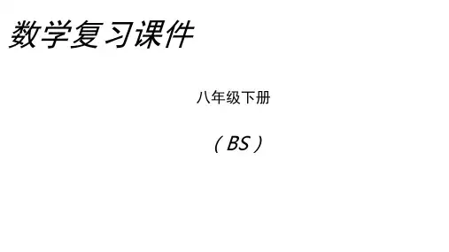 北师大版八年级数学下册全册复习课件(共206张PPT)