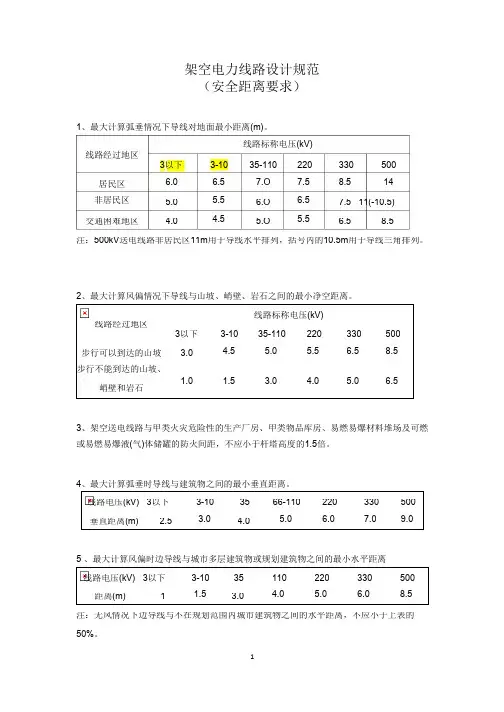 电力架空线路安全距离规定