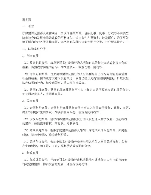 各种法律案件分类及特点(3篇)
