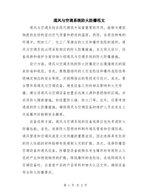 通风与空调系统防火防爆范文
