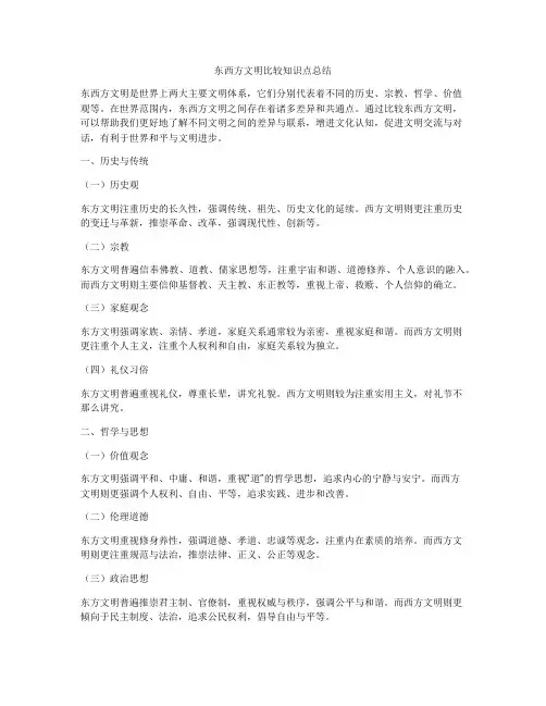 东西方文明比较知识点总结