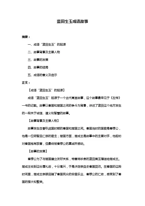 蓝田生玉成语故事