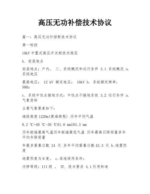 高压无功补偿技术协议