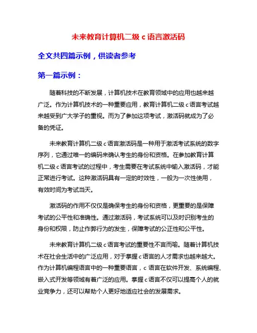 未来教育计算机二级c语言激活码