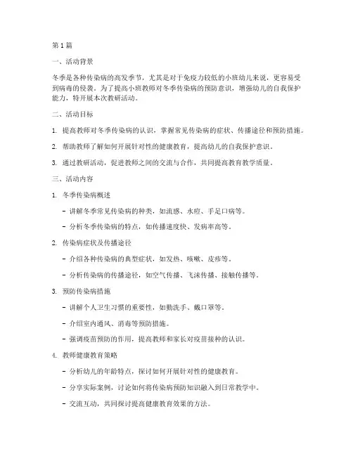 小班冬季预防传染病教研(3篇)